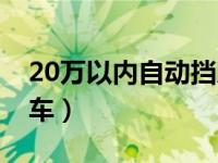 20万以内自动挡房车（20万左右的自动挡房车）