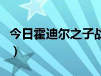 今日霍迪尔之子战袍哪里买（霍迪尔之子战袍）