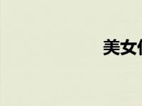 美女任人折磨文章