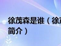 徐茂森是谁（徐茂森-中国计量大学副研究员简介）