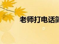 老师打电话简笔画（电话简笔画）