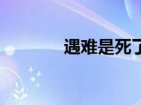 遇难是死了的意思吗（遇难）