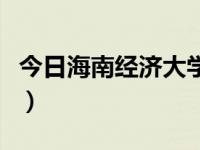 今日海南经济大学二本分数线（海南经济大学）