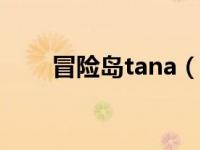 冒险岛tana（冒险岛论坛坦克大战）