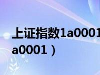 上证指数1a0001SH是什么意思（上证指数1a0001）