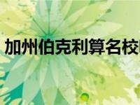 加州伯克利算名校吗（伯克利大学申请条件）