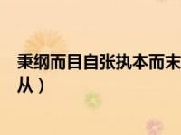 秉纲而目自张执本而末自从读音（秉纲而目自张执本而末自从）