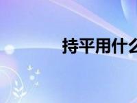 持平用什么符号表示（持平）