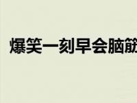 爆笑一刻早会脑筋急转弯（爆笑一刻4399）