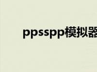 ppsspp模拟器ios（ppsspp模拟器）
