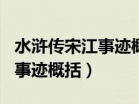 水浒传宋江事迹概括100字左右（水浒传宋江事迹概括）
