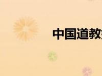 中国道教始祖（道教始祖）