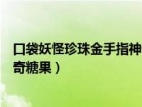 口袋妖怪珍珠金手指神奇糖果代码（口袋妖怪珍珠金手指神奇糖果）