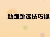 助跑跳远技巧视频教程（助跑跳远技巧）