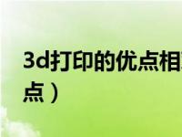 3d打印的优点相对于传统打印（3d打印的优点）