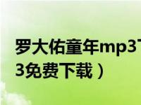 罗大佑童年mp3下载百度云（罗大佑童年mp3免费下载）