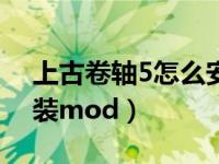 上古卷轴5怎么安装enb（上古卷轴5怎么安装mod）