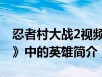 忍者村大战2视频（猿飞-游戏《忍者村大战2》中的英雄简介）