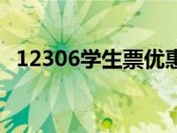 12306学生票优惠政策（学生票优惠政策）
