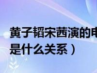 黄子韬宋茜演的电视剧叫什么（黄子韬和宋茜是什么关系）