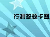 行测答题卡图片（行测答题卡模板）