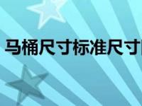 马桶尺寸标准尺寸图（马桶尺寸标准及图例）