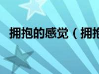 拥抱的感觉（拥抱时男生硬了被顶的感觉）