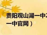 贵阳观山湖一中2021招生简章（贵阳观山湖一中官网）