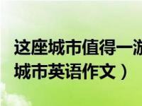 这座城市值得一游翻译英文（一个值得记住的城市英语作文）