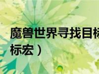 魔兽世界寻找目标宏怎么做（魔兽世界寻找目标宏）