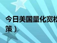 今日美国量化宽松政策原理（美国量化宽松政策）