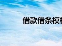 借款借条模板?（借款借条模板）