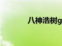 八神浩树gtaste（八神浩树）