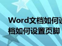 Word文档如何设置页脚字体大小（word文档如何设置页脚）