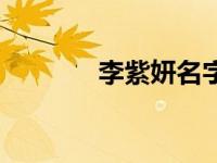 李紫妍名字的寓意（李紫妍）