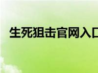 生死狙击官网入口下载（生死狙击oi官网）