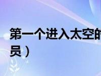 第一个进入太空的中国女宇航员（中国女宇航员）