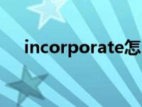 incorporate怎么记忆（incorporate）