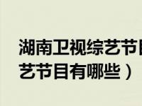 湖南卫视综艺节目有哪些2023（湖南卫视综艺节目有哪些）