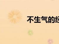不生气的经典句子（不生气）