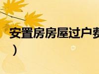 安置房房屋过户费怎么算（房屋过户费怎么算）
