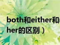both和either和neither（both either neither的区别）