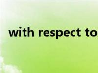 with respect to造句（with respect to）
