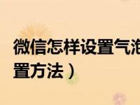 微信怎样设置气泡主题（微信气泡主题怎么设置方法）
