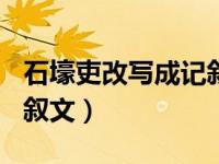 石壕吏改写成记叙文400字（石壕吏改写成记叙文）