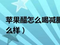 苹果醋怎么喝减肥效果最好（纤姝减肥效果怎么样）
