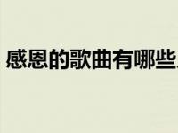 感恩的歌曲有哪些儿歌（感恩的歌曲有哪些）