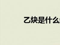 乙炔是什么结构（乙炔是什么）