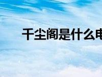 千尘阁是什么电视剧（千尘剑歌简介）