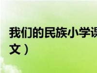 我们的民族小学课文分析（我们的民族小学课文）